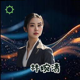 林婉清