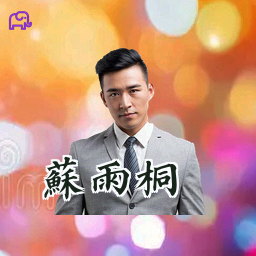 苏雨桐